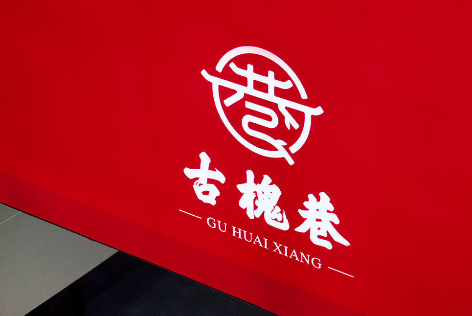 古槐文化，魅力街區(qū)
