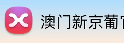 澳门新京葡官网 Logo